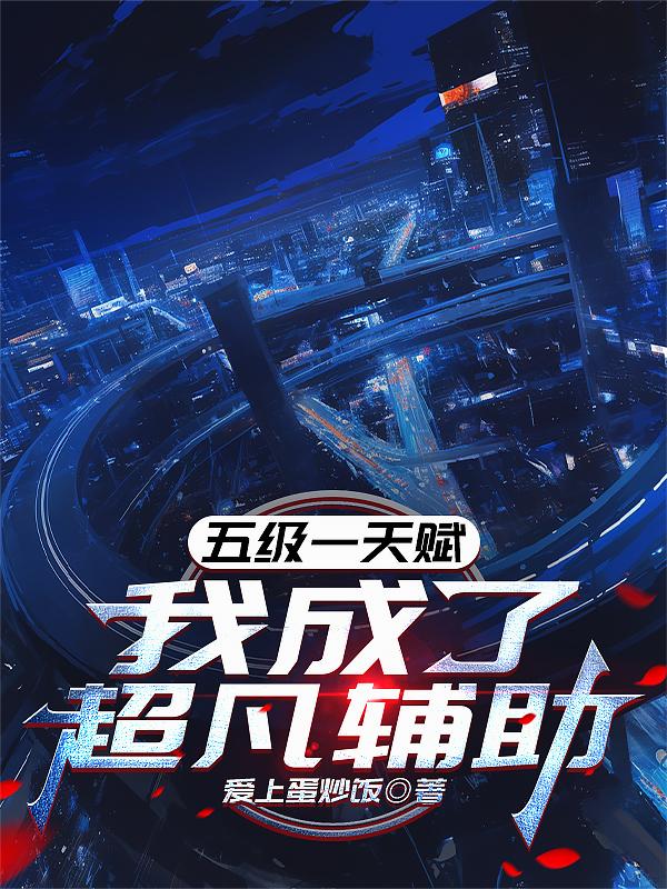 五级一天赋我成了超凡辅助