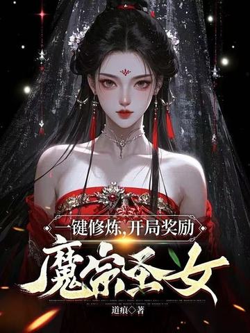 一键修炼开局奖励魔宗圣女