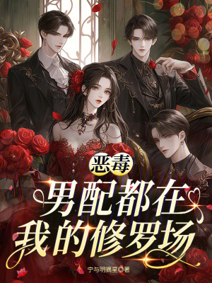 恶毒男配都在我的修罗场