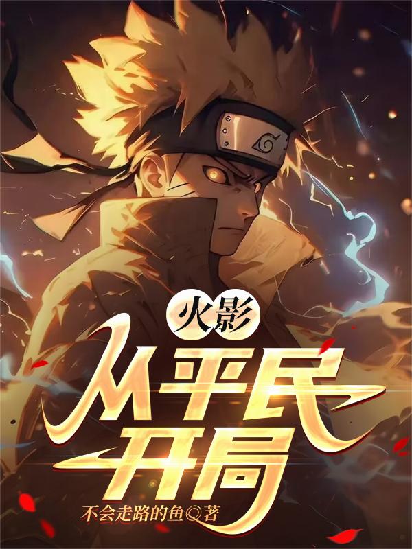 火影从平民开局