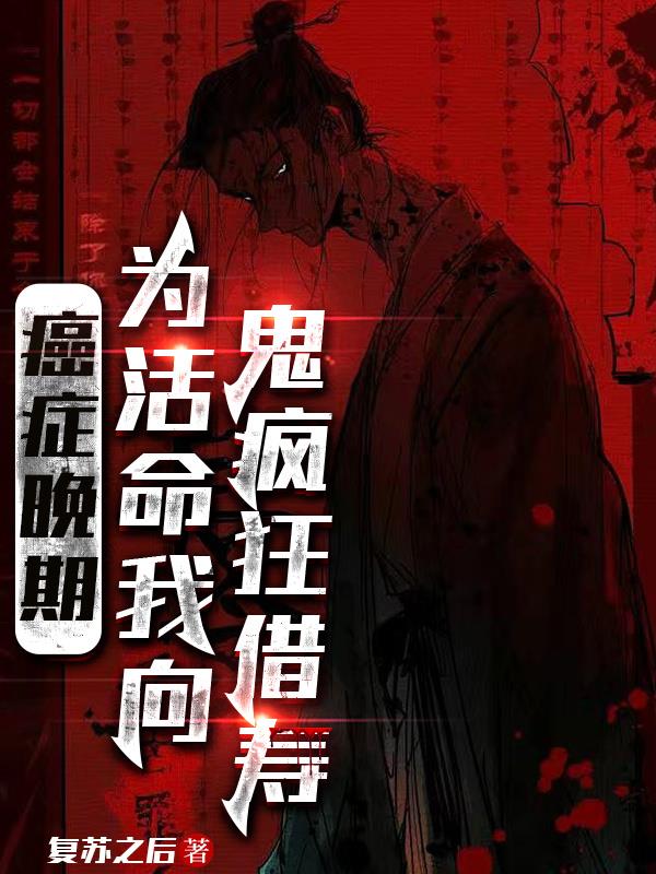 癌症晚期为活命我向鬼疯狂借寿