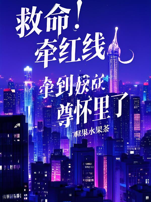 救命牵红线牵到妖尊怀里了