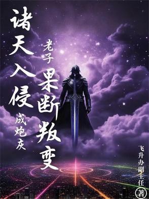 诸天入侵成炮灰老子果断叛变