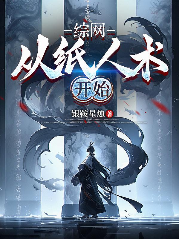 综网从纸人术开始