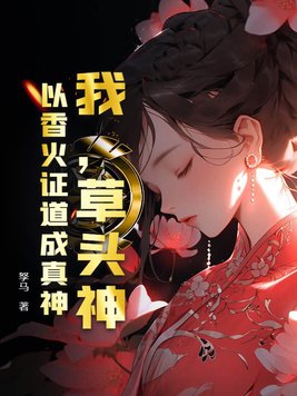 我草头神以香火证道成真神