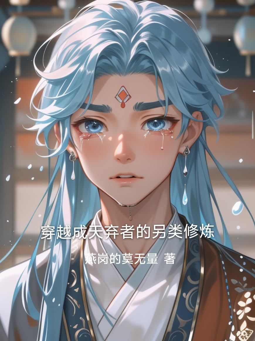 穿越成天弃者的另类修炼