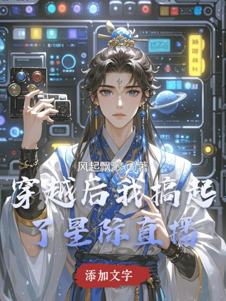 穿越后搞起了星际直播