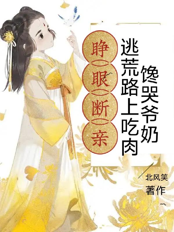 睁眼断亲逃荒路上吃肉馋哭爷奶