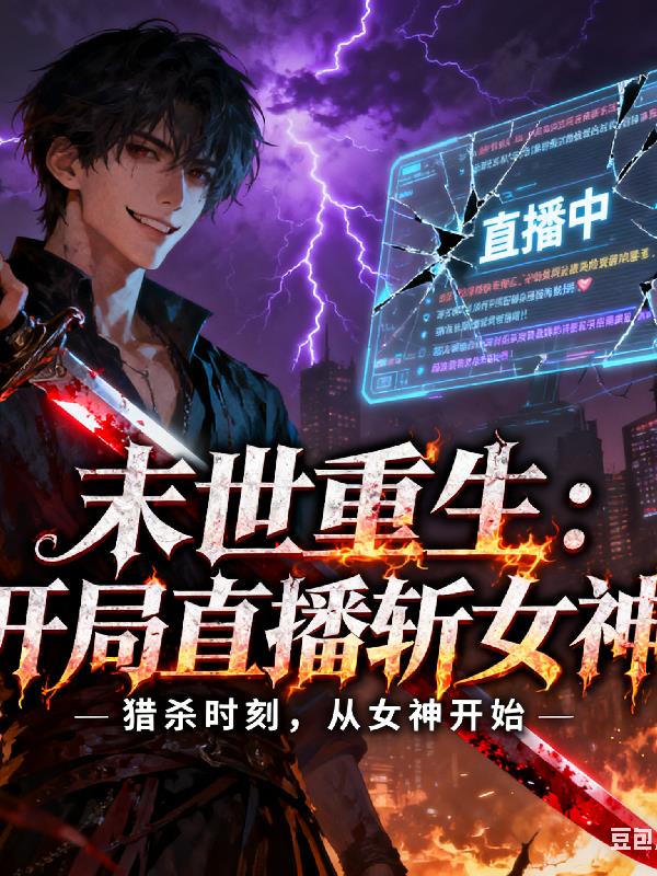末世重生开局直播斩女神