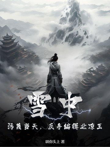 雪中污蔑当天反手编辑北凉王