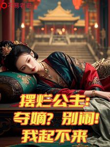 摆烂公主夺嫡别闹我起不来
