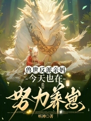 穿成恶雌养崽崽兽夫们争疯啦