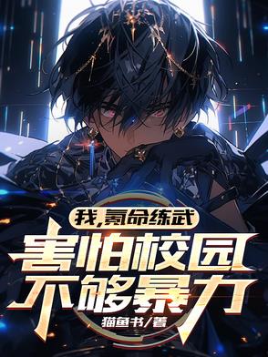 我氪命练武害怕校园不够暴力