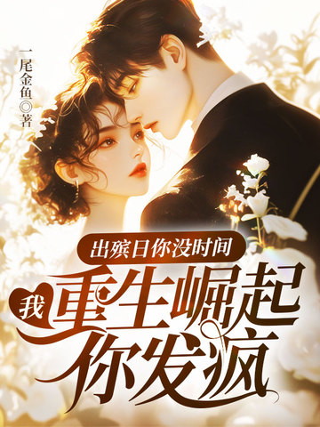 出殡日你没时间我重生崛起你发疯