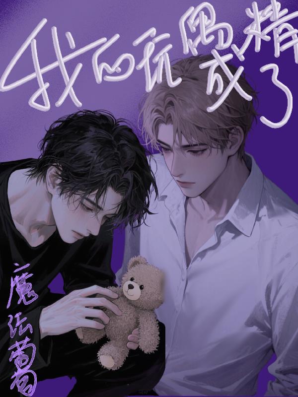 我的玩偶成精了