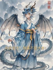 丹武全才我真不是大佬